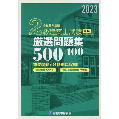 2級建築士試験学科厳選問題集500+100 令和5年度版/総合資格学院