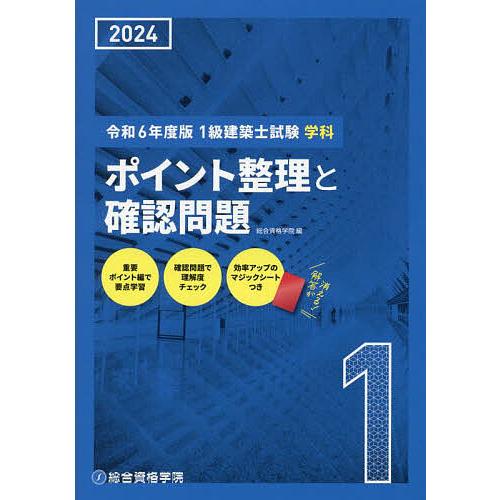 1級建築士試験学科ポイント整理と確認問題 令和6年度版/総合資格学院