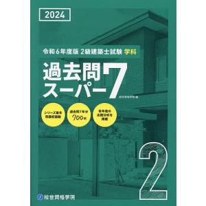 2級建築士試験学科過去問スーパー7 2024/総合資格学院｜boox