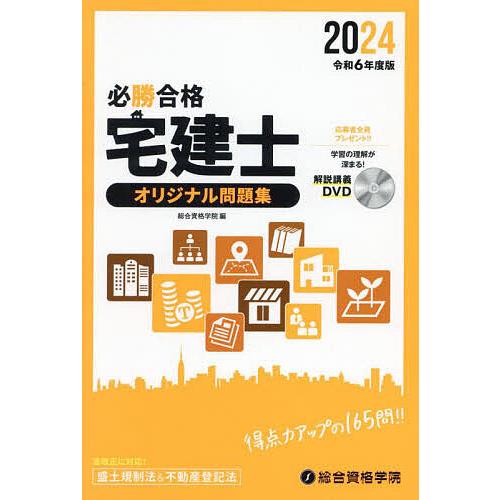 必勝合格宅建士オリジナル問題集 2024/総合資格学院