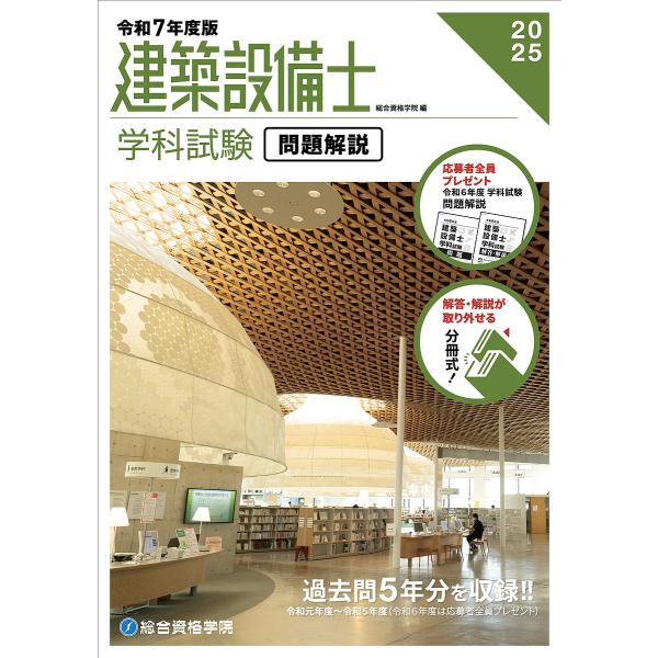 建築設備士学科試験問題解説 令和7年度版/総合資格学院