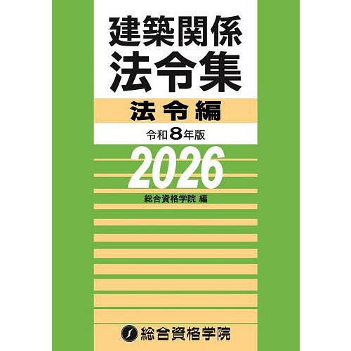 建築関係法令集 令和8年版法令編/総合資格学院