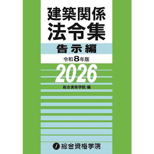 建築関係法令集 令和8年版告示編/総合資格学院