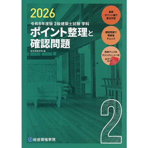 2級建築士試験学科ポイント整理と確認問題 令和8年度版/総合資格学院