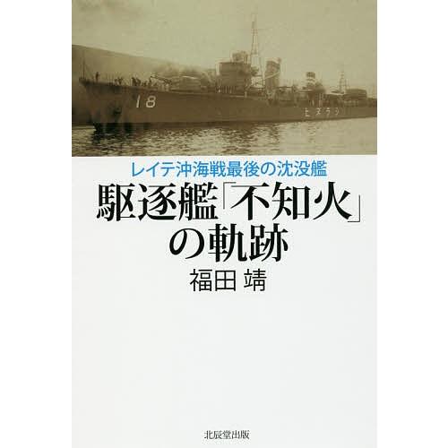 駆逐艦「不知火」の軌跡 レイテ沖海戦最後の沈没艦/福田靖