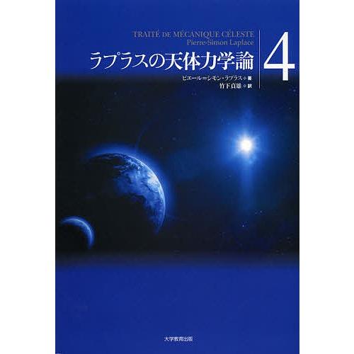 ラプラスの天体力学論 4/ピエール＝シモン・ラプラス/竹下貞雄