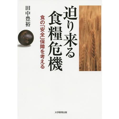 迫り来る食糧危機 食の「安全」保障を考える/田中豊裕