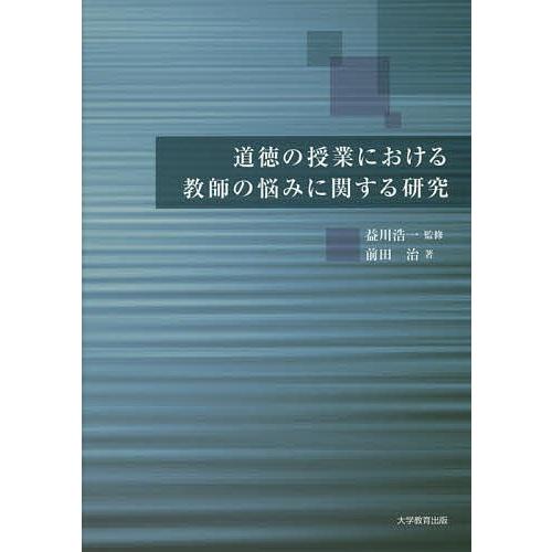 道徳の授業における教師の悩みに関する研究/益川浩一/前田治