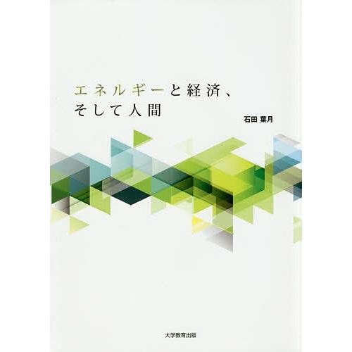 エネルギーと経済、そして人間/石田葉月