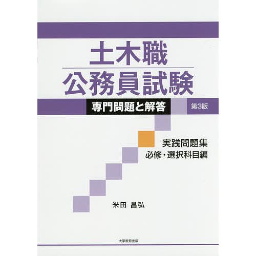 土木職公務員試験専門問題と解答 実践問題集必修・選択科目編/米田昌弘