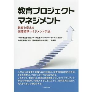 教育プロジェクトマネジメント 教育を変える国際標準マネジメント手法