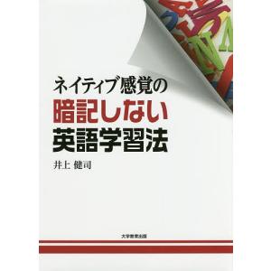 ネイティブ感覚の暗記しない英語学習法/井上健司｜boox