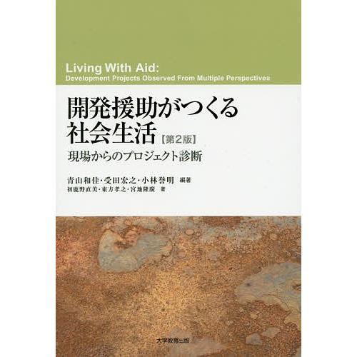 開発援助がつくる社会生活 現場からのプロジェクト診断/青山和佳/受田宏之/小林誉明