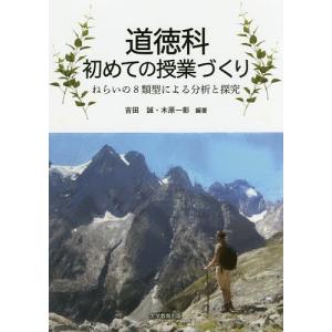 道徳科初めての授業づくり ねらいの8類型による分析と探究/吉田誠/木原一彰