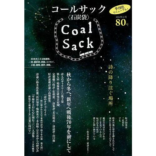 COAL SACK 石炭袋 80号 詩の降り注ぐ場所