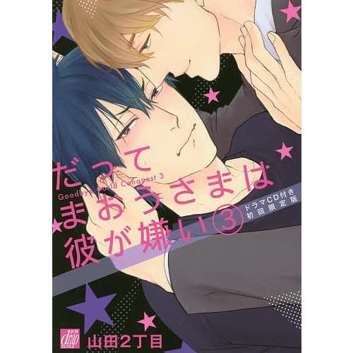 だってまおうさまは彼が嫌い 3 ドラマCD付き初回限定版/山田２丁目