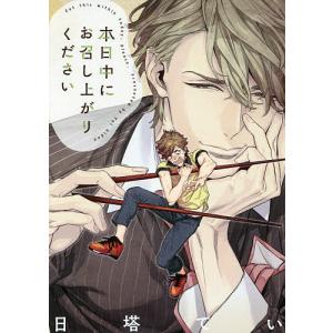 本日中にお召し上がりください/日塔てい