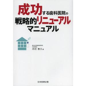 成功する歯科医院の戦略的リニューアルマニュアル/木村泰久｜boox