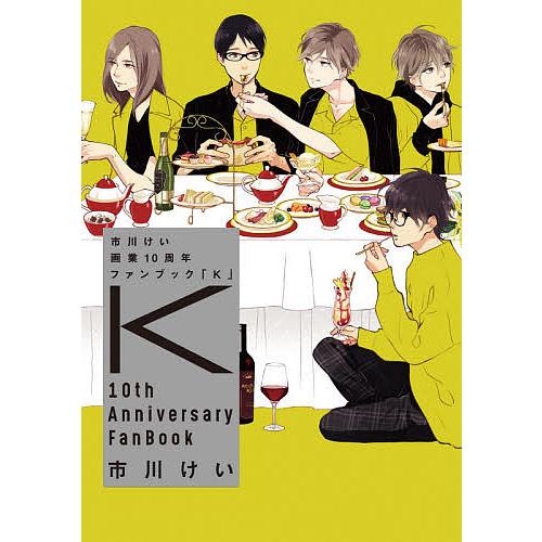 市川けい画業10周年ファンブック「K」/市川けい