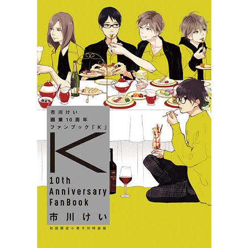 市川けい画業10周年ファンブック「K」 初回限定小冊子付特装版/市川けい