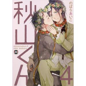 秋山くん 4/のばらあいこ