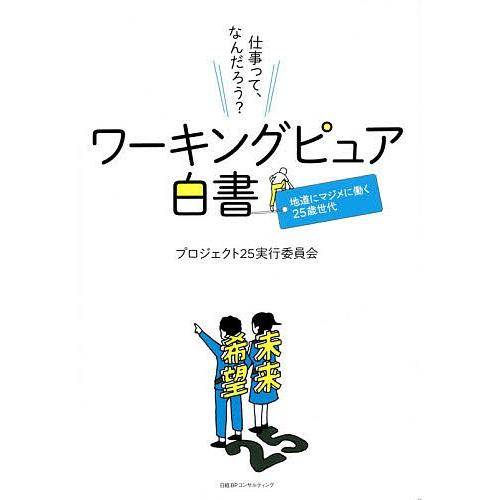 ワーキングピュア白書 地道にマジメに働く25歳世代/プロジェクト２５実行委員会