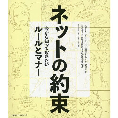 ネットの約束 今から知っておきたいルールとマナー/日経BPコンサルティング情報セキュリティ研究会/N...