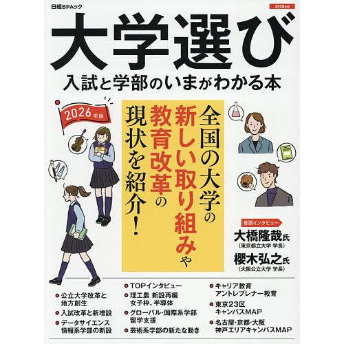 大学選び 入試と学部のいまがわかる本 2026年版/ユニバースケープ株式会社/日経BPコンサルティン...