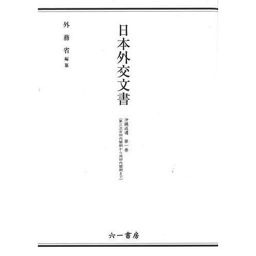 日本外交文書 沖縄返還第1巻/外務省