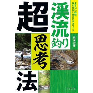 渓流釣り超思考法 生きない経験、報われない努力にサヨウナラ/白滝治郎