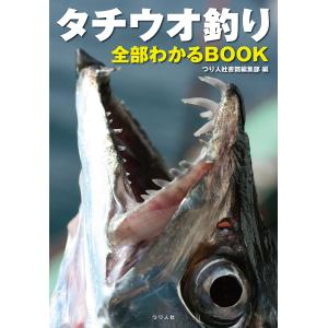タチウオ釣り全部わかるBOOK/つり人社書籍編集部