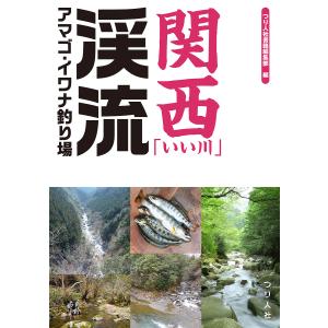 関西「いい川」渓流アマゴ・イワナ釣り場/つり人社書籍編集部