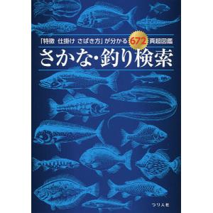 さかな・釣り検索 「特徴仕掛けさばき方」が分かる672頁超図鑑/つり人社｜boox