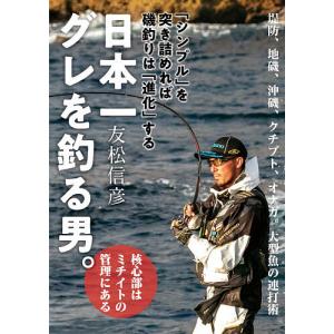 日本一グレを釣る男。 を突き詰めれば磯釣りはする/友松信彦
