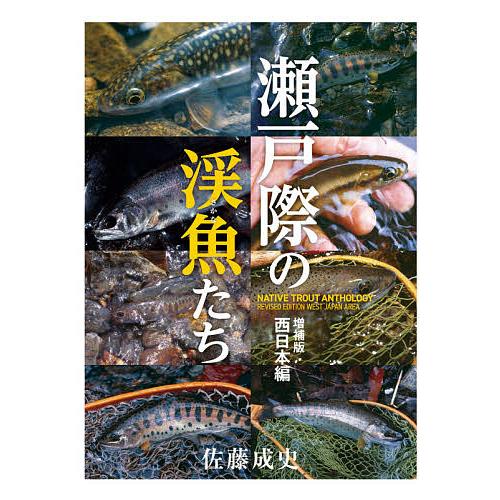 瀬戸際の渓魚(さかな)たち 西日本編/佐藤成史