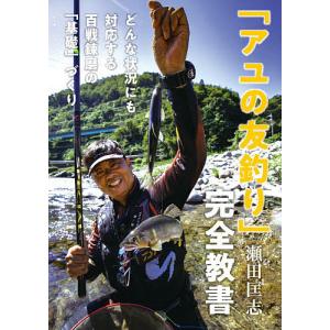 「アユの友釣り」完全教書 どんな状況にも対応する百戦錬磨の「基礎」づくり/瀬田匡志｜boox