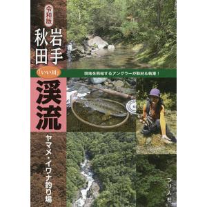 岩手・秋田「いい川」渓流ヤマメ・イワナ釣り場 令和版/つり人社書籍編集部｜boox