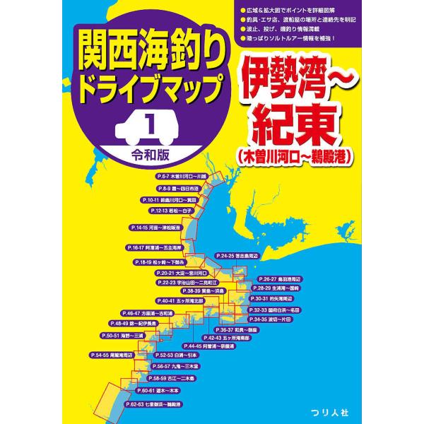 関西海釣りドライブマップ 1/つり人社書籍編集部