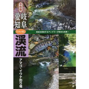 岐阜 愛知渓流アマゴ イワナ釣り場 令和版/つり人社書籍編集部