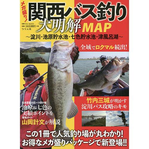 メガ盛り!関西バス釣り大明解MAP 淀川・池原貯水池・七色貯水池・津風呂湖 この1冊で人気釣り場が丸...