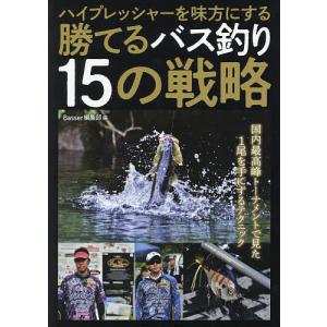 ハイプレッシャーを味方にする勝てるバス釣り１５の戦略/Basser編集部