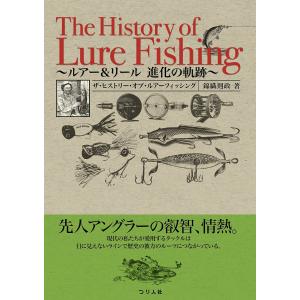 ザ・ヒストリー・オブ・ルアーフィッシング ルアー&リール進化の軌跡/錦織則政｜boox