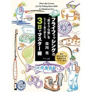 フライフィッシングの「高そうな壁」をらくらく乗り越える、3日でマスター術 都内超有名専門店勤務歴28年ベテラン直伝!/白川元｜boox