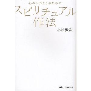 心の下づくりのためのスピリチュアル作法/小松賢次｜boox