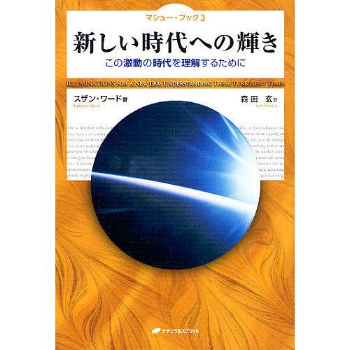 新しい時代への輝き この激動の時代を理解するために/スザン・ワード/森田玄