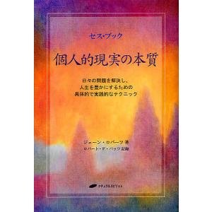 個人的現実の本質　日々の問題を解決し、人生を豊かにするための具体的で実践的なテクニック/ジェーン・ロバーツ