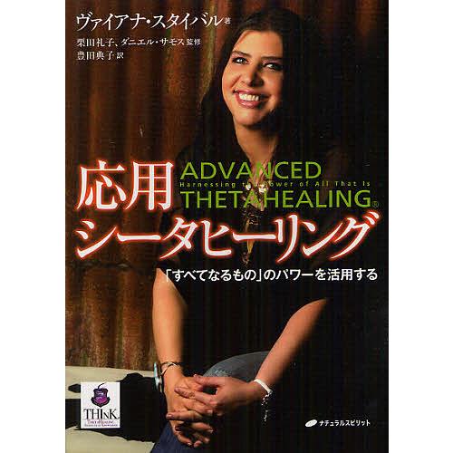 応用シータヒーリング 「すべてなるもの」のパワーを活用する/ヴァイアナ・スタイバル/栗田礼子/ダニエ...