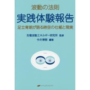 波動の法則実践体験報告 足立育朗が語る時空の仕組と現実/足立育朗/形態波動エネルギー研究所/今井博樹