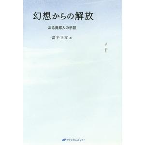 幻想からの解放 ある異邦人の手記/富平正文