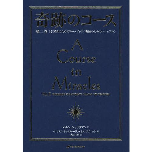 奇跡のコース 第2巻 普及版/ヘレン・シャックマン/ウィリアム・セットフォード/ケネス・ワプニック